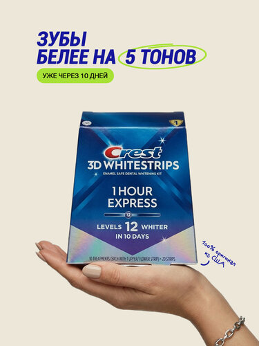 Изображение товара Отбеливающие полоски для зубов Crest 3D Whitestrips 1 Hour Express (10 процедур)