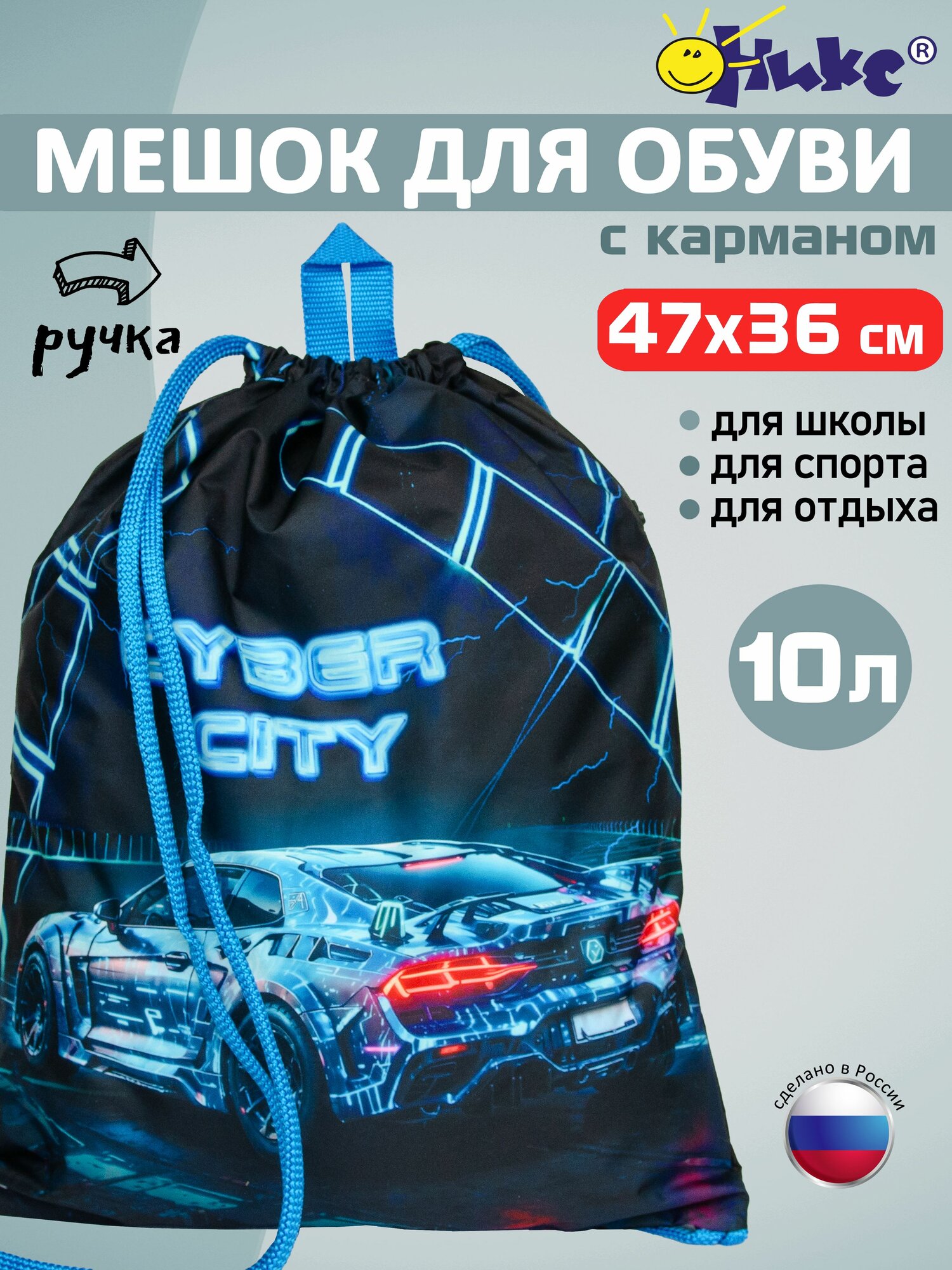 Мешок для сменной обуви и одежды оникс Cyber city (Кибер-город) с карманом на молнии, сумка для сменной обуви