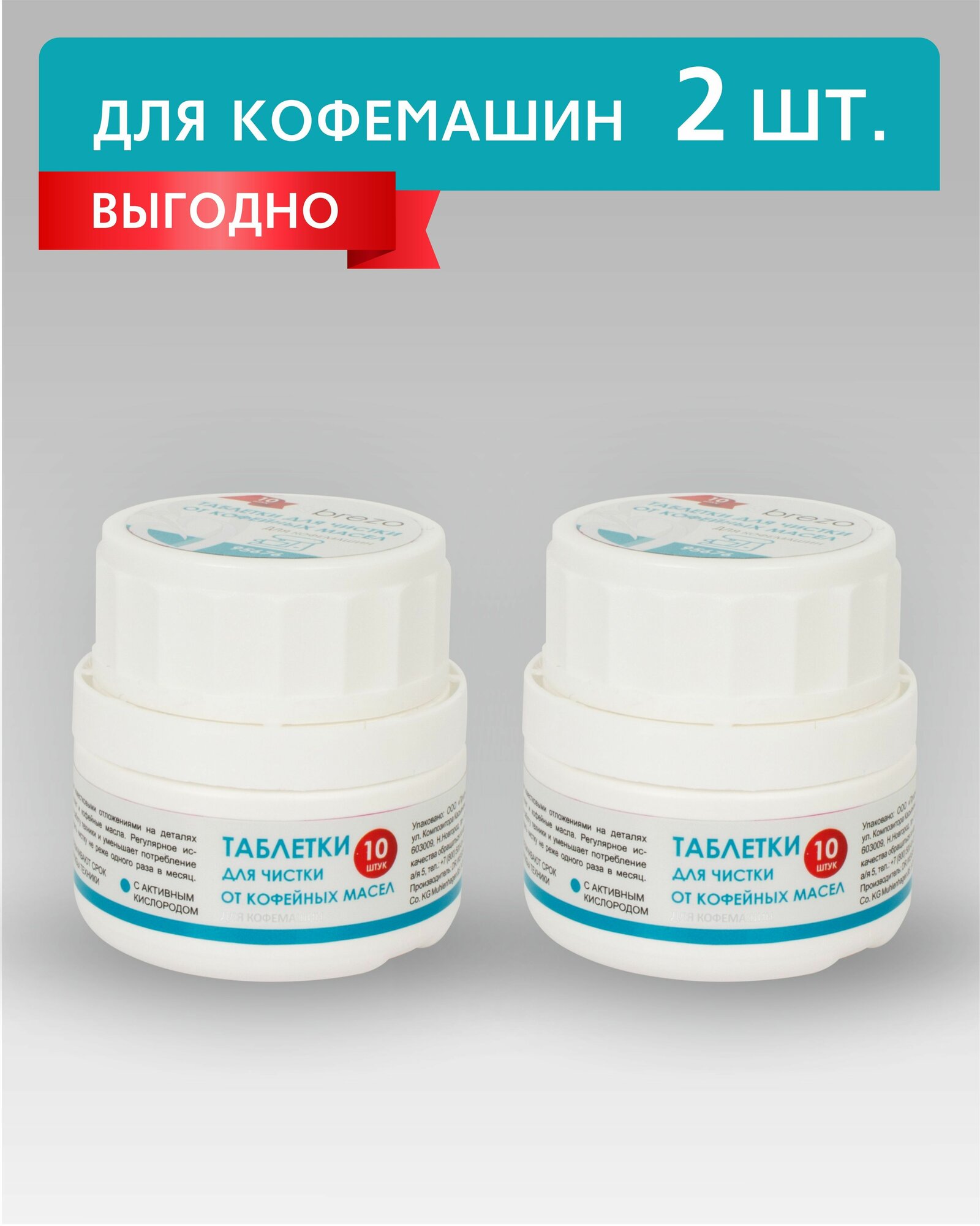 Таблетки Brezo для чистки от кофейных масел 10 шт, 2 шт