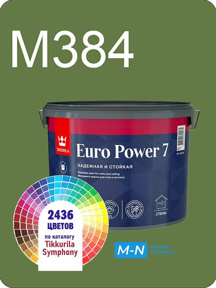Краска для стен и потолков Tikkurila Euro Power 7 9л. яркие оттенки M384