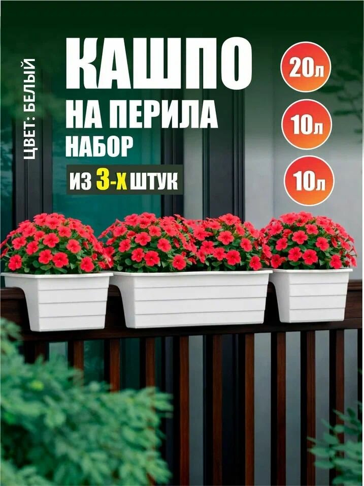 Кашпо на перила уличное