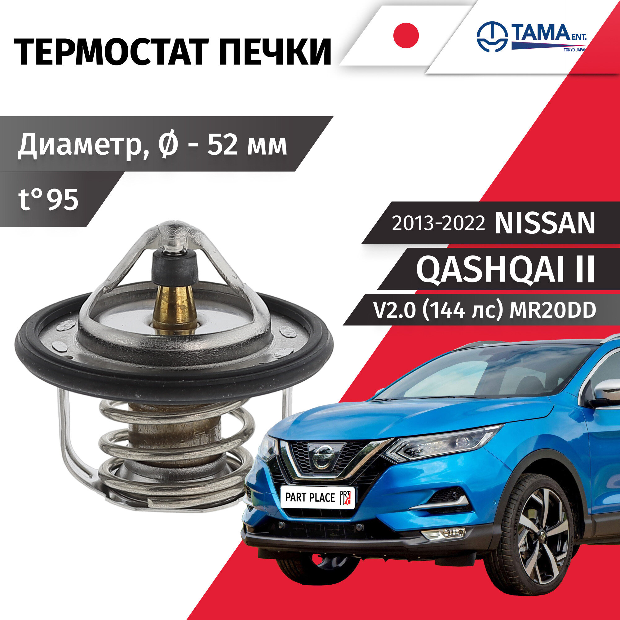 Термостат печки и прокладка Nissan Qashqai (2) J11 V2.0 144лс MR20DD 2013 - 2022, 1 шт TAMA