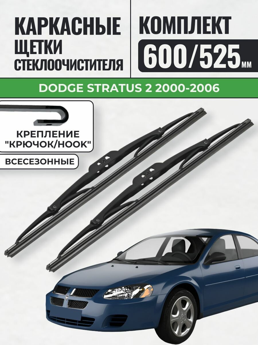 600 525 Щетки каркасные Dodge Stratus 2 2000-2006 / KurumaKit Дворники стеклоочистителя Додж Стратус
