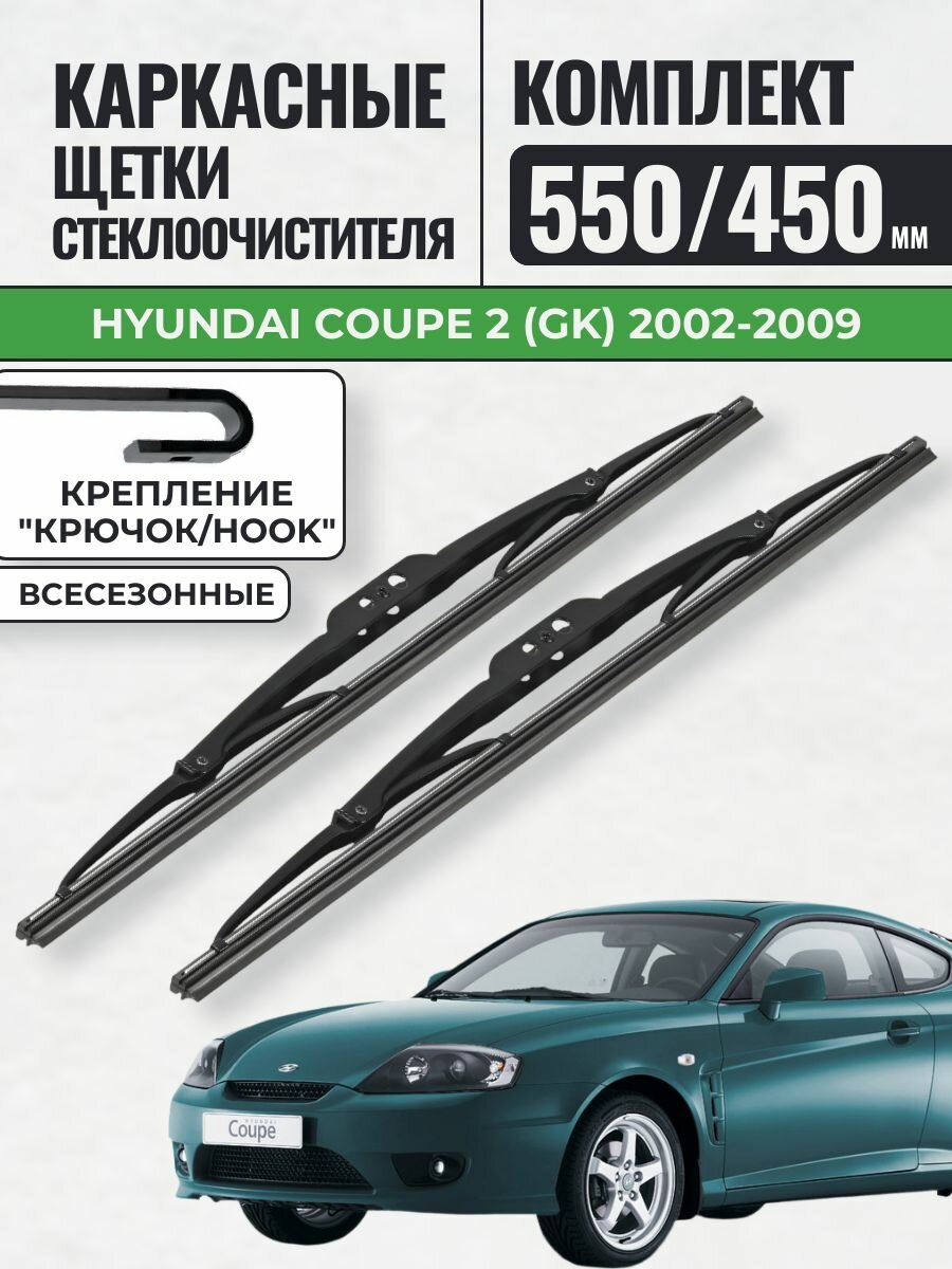 550 450 Щетки каркасные Hyundai Coupe 2 (GK) 2002-2009 / KurumaKit Дворники стеклоочистителя Хендай коуп
