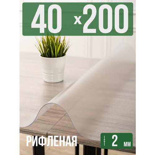 фото Силиконовая рифленая скатерть пвх, гибкое мягкое стекло 2мм 40x200см decojoy