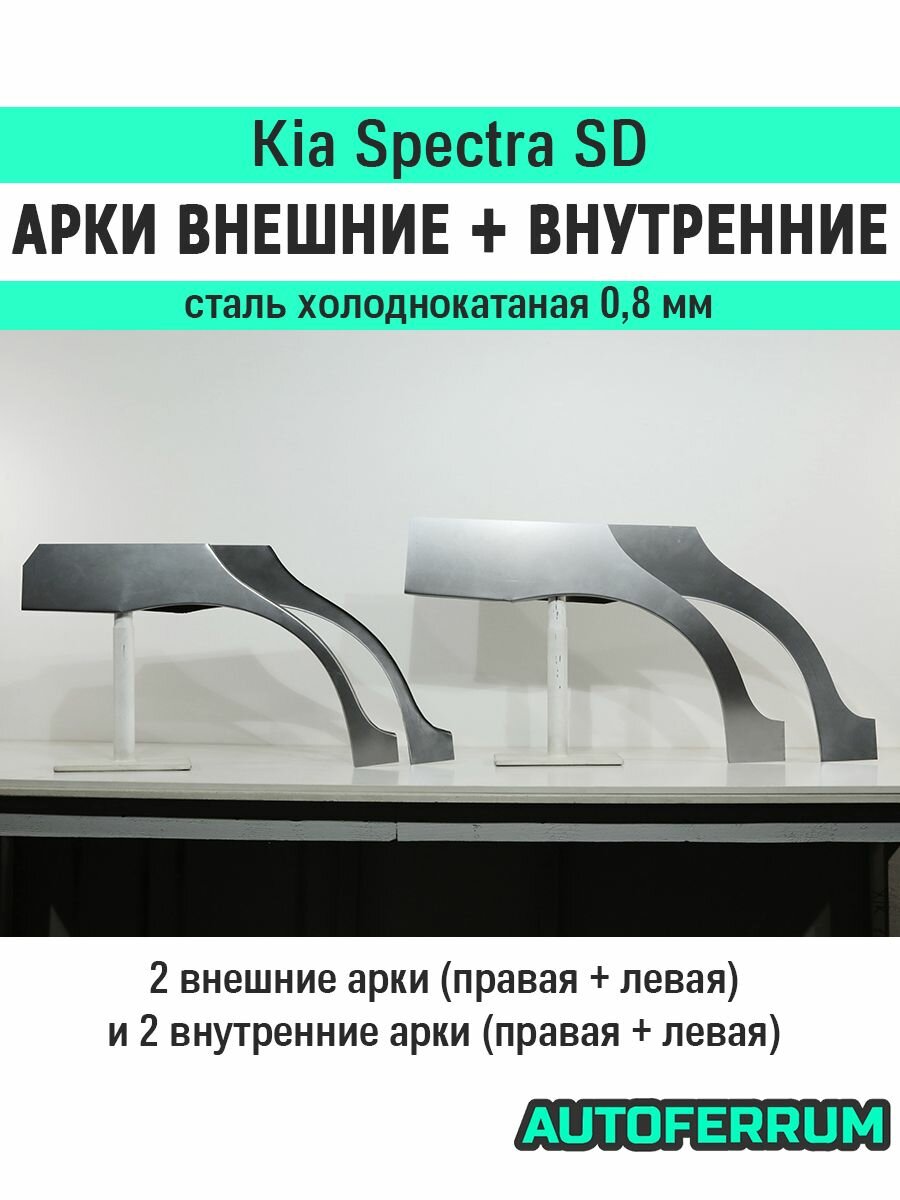 Комплект ремонтных задних внешних и внутренних арок (0,8 мм) для Kia Spectra SD 2001-2011 (Киа Спектра) седан, холоднокатаная сталь