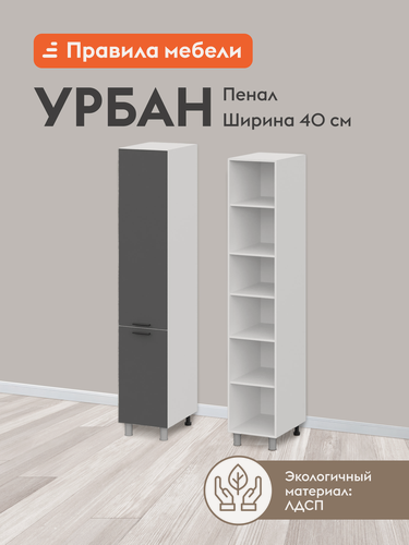 Изображение товара Кухонный модуль напольный, шкаф-пенал Урбан с полками, с доводчиками, 40х56.2х214 см, Белый / Графит серый