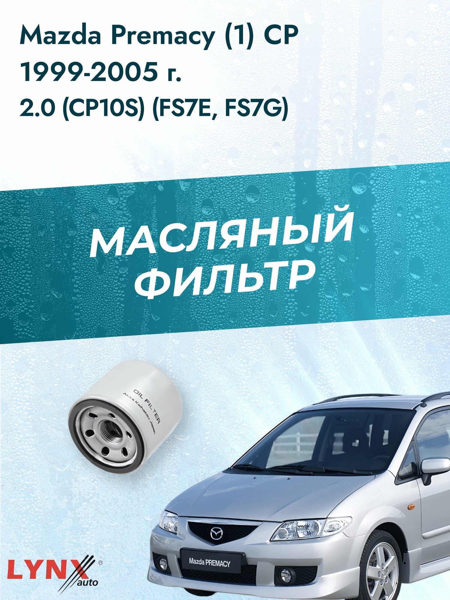 Масляный фильтр на Mazda Premacy (1) CP / 1999-2005г./ Двигатель 2.0 (FS7E) (LС-1237). Мазда Примаси / LYNXauto