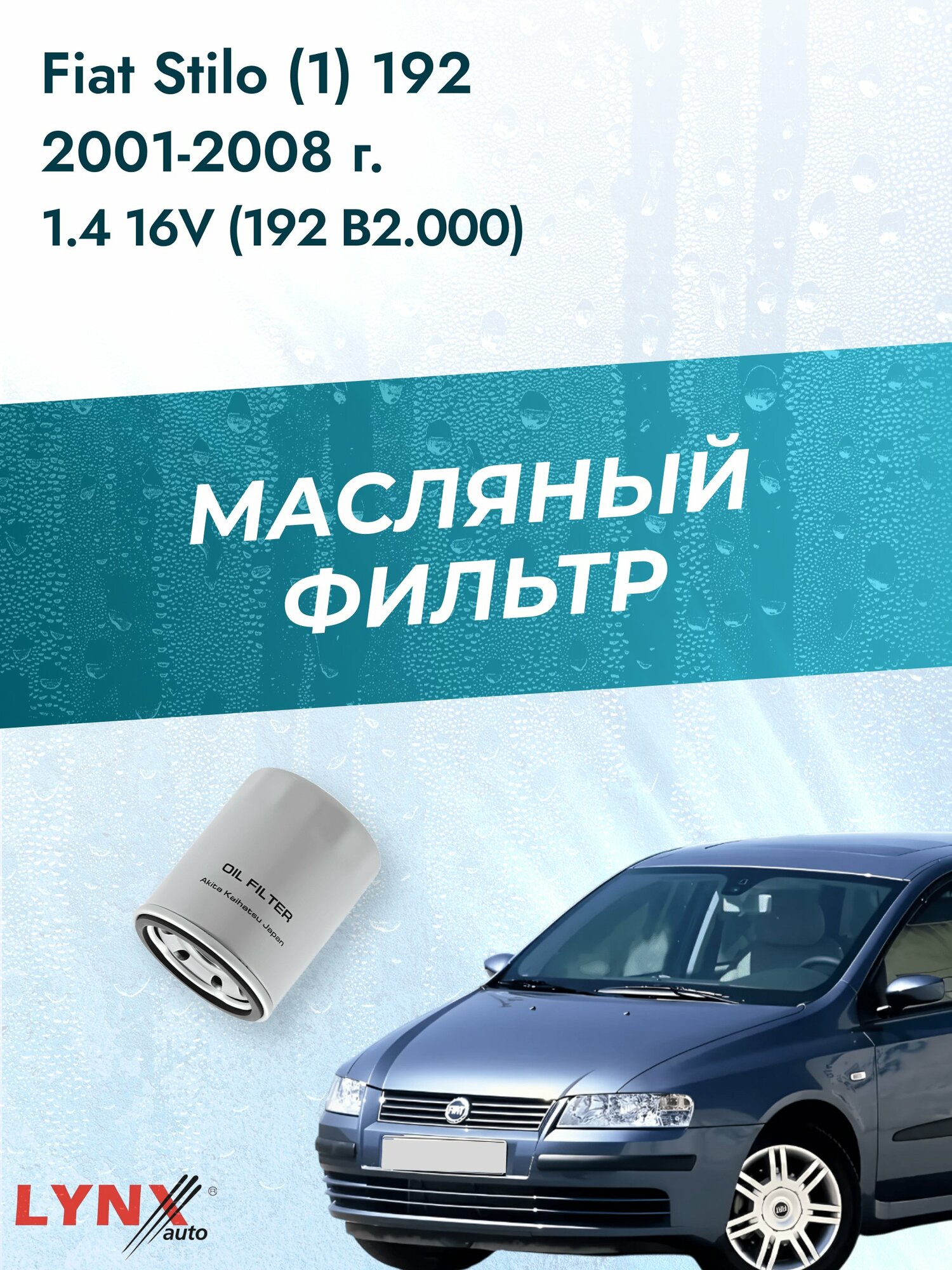 Масляный фильтр на Fiat Stilo (1) 192 / 2001-2008г./ Двигатель 1.4 (192 B2.000) (LС-414). Фиат Стило / LYNXauto