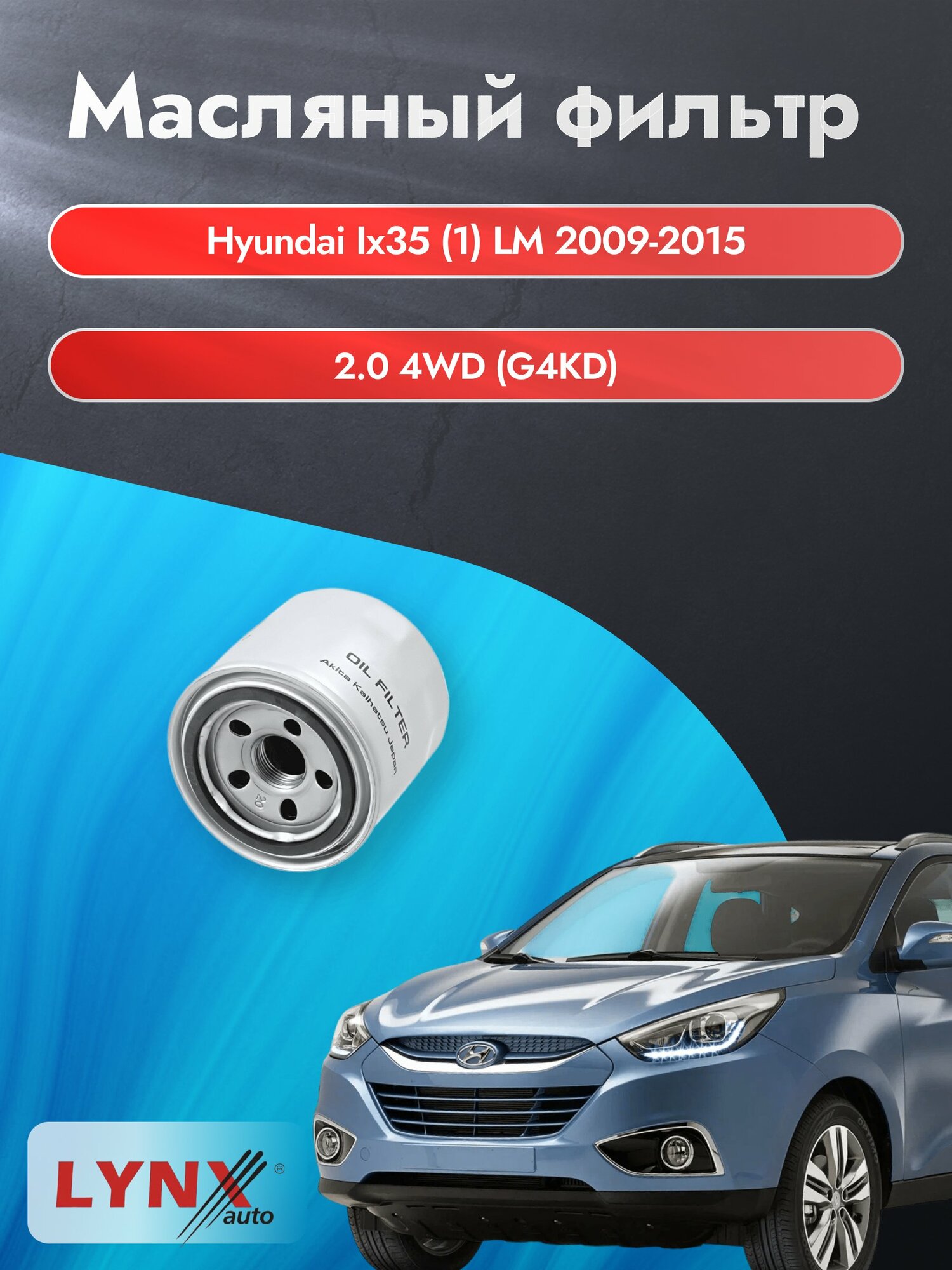 Масляный фильтр на Hyundai ix35 (1) LM / 2009-2015г./ Двигатель 2.0 (G4NA) (LС-331). Хендай Ай Икс 35 / LYNXauto