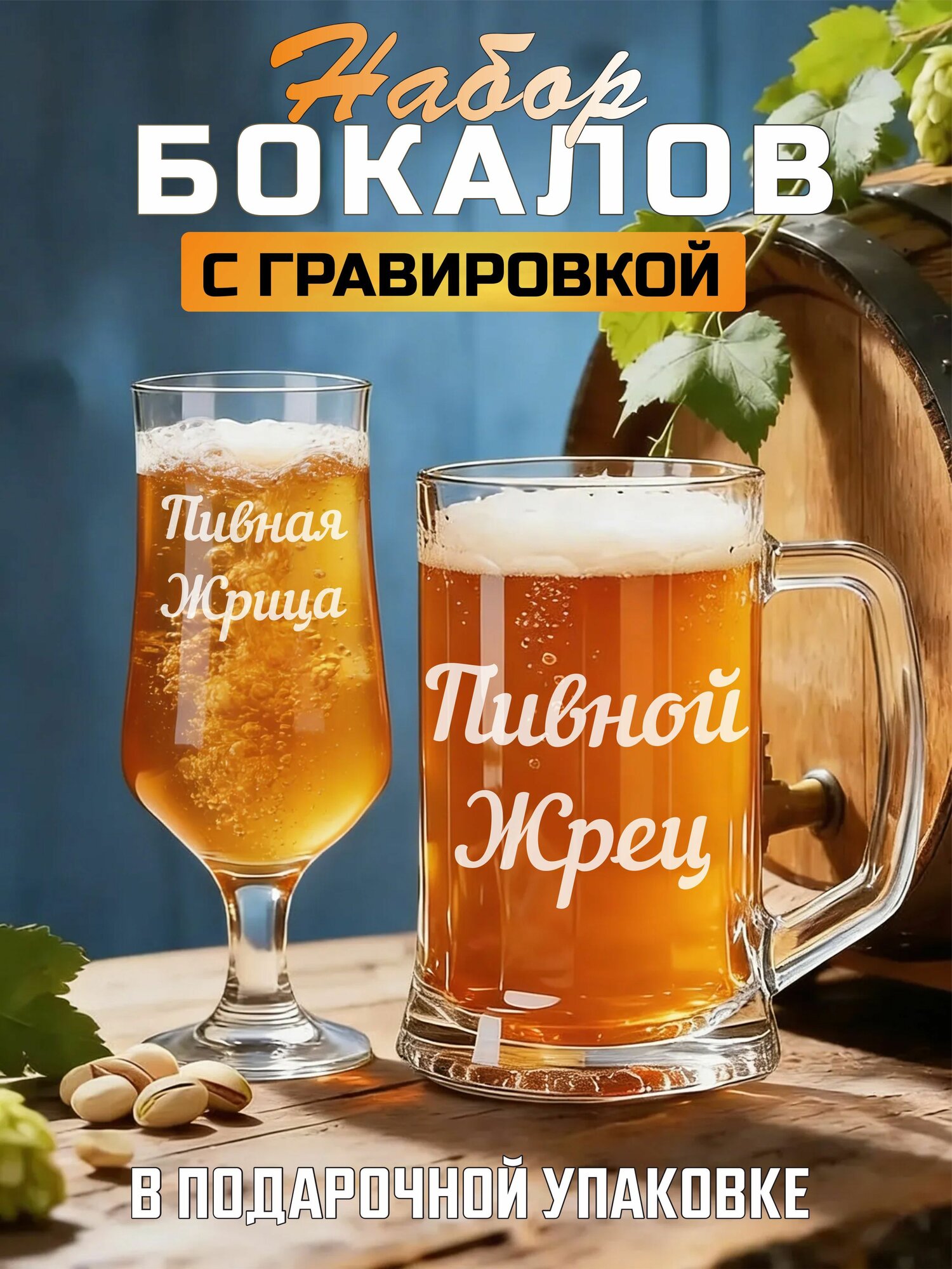Набор бокалов с гравировкой Пивная жрица / Жрец