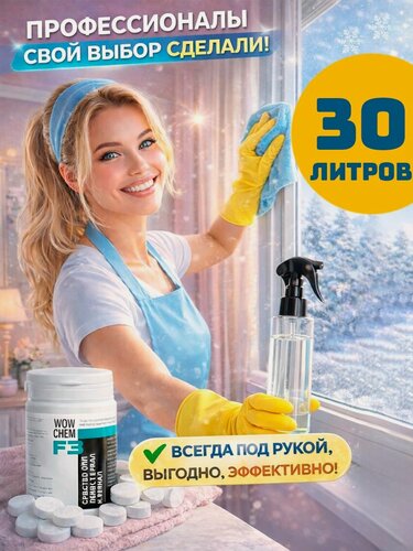 Изображение товара Для стёкол и зеркал. 30л. без разводов от запотевания. антифог. Таблетки для мытья окон. WOW CHEM