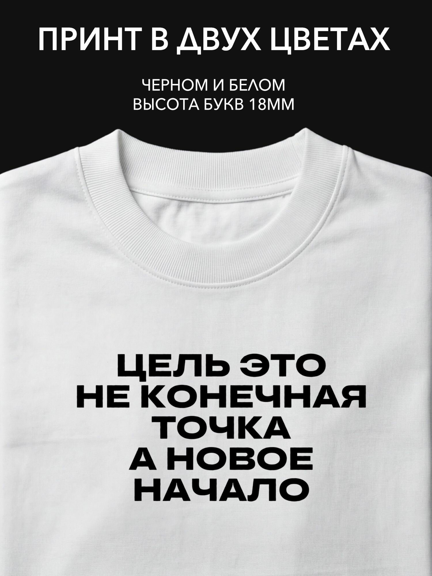 Термопринт надпись "Цель это не конечная точка, а новое начало" на одежду для вдохновения в повседневной жизни