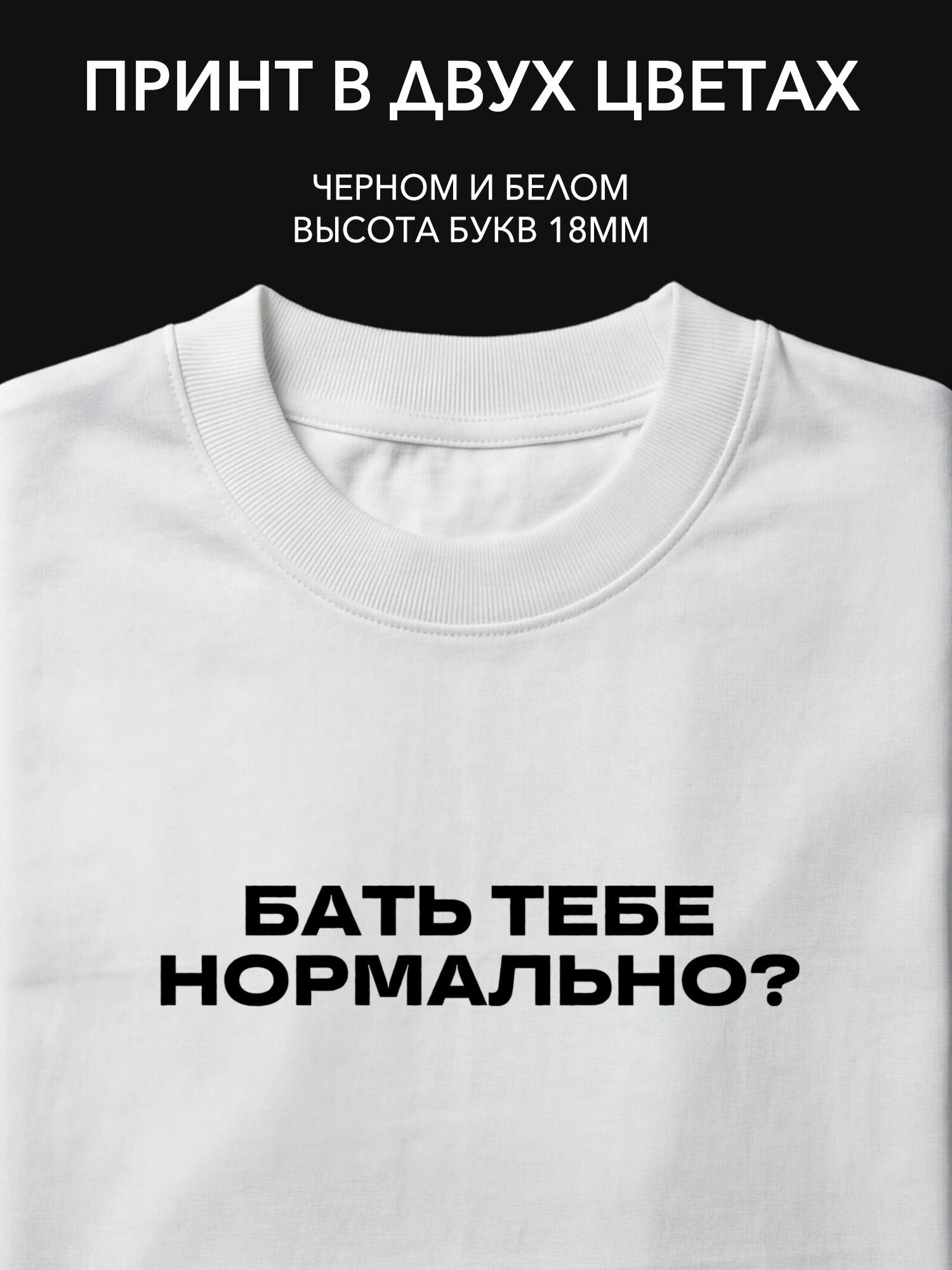 Термопринт надпись "бать тебе нормально?" на футболке для весёлых моментов и приколов в повседневной жизни.