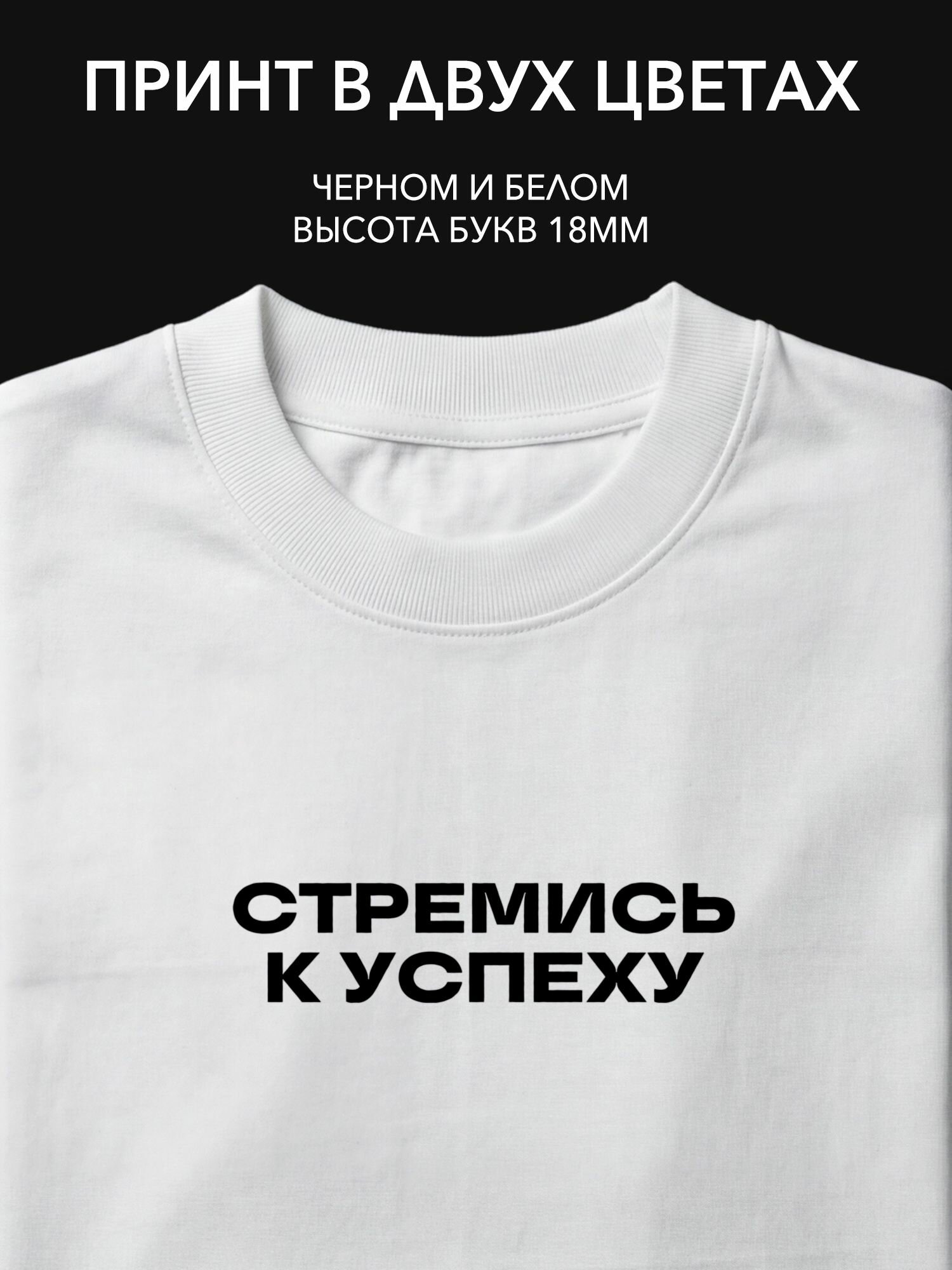 Термопринт надпись "Стремись к успеху" на одежду для офиса и работы, стильный текстовый принт на футболку, худи или свитшот