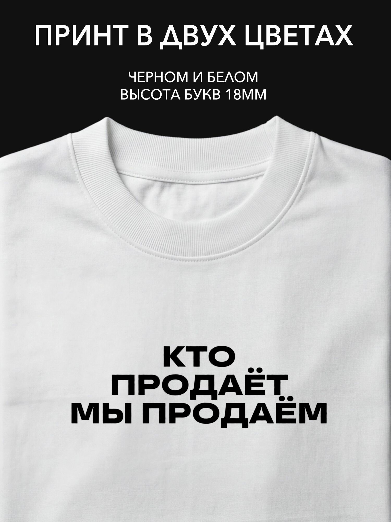 Термопринт надпись на одежду для офиса и работы кто продаёт, мы продаём! Принт на футболку, худи, свитшот и сумку.