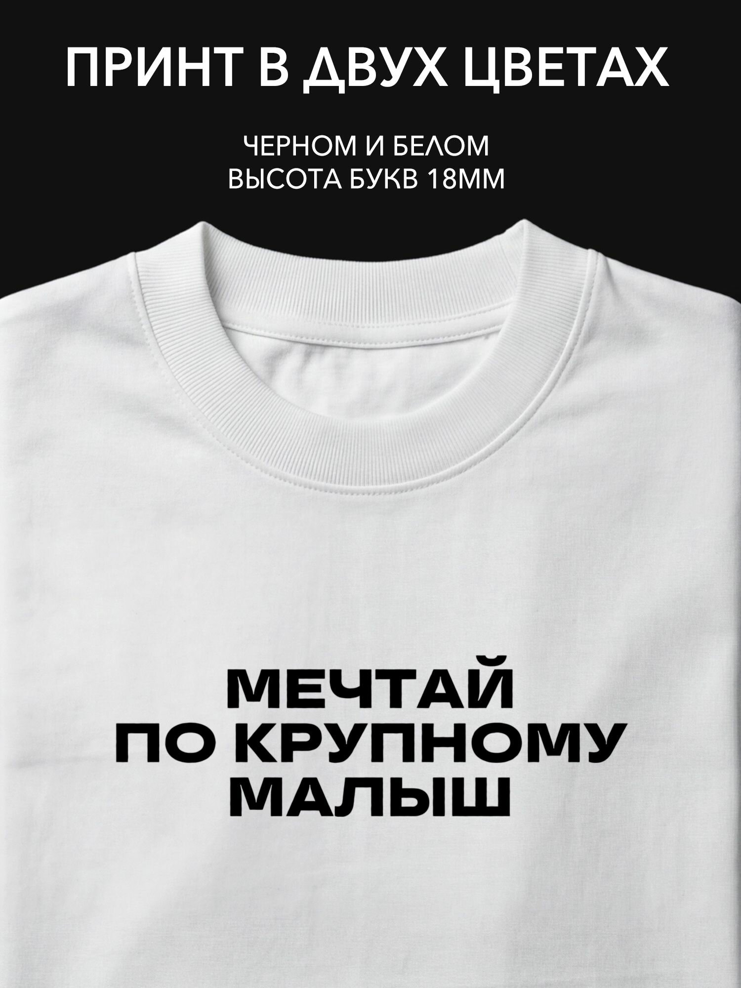 Термопринт "Мечтай по крупному, малыш" на одежду для комнаты подростка стильный акцент для вдохновения и уюта