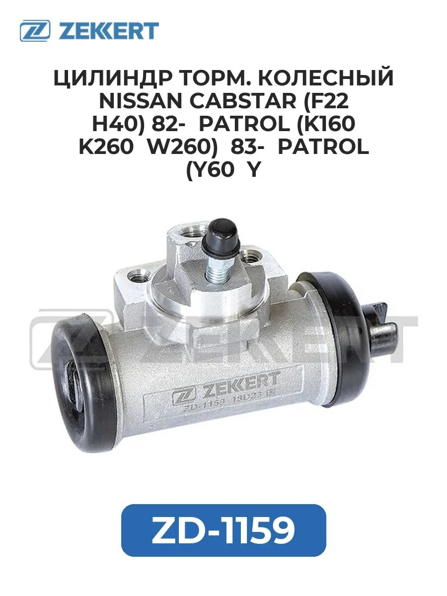 Цилиндр торм. колесный Nissan Cabstar (F22 H40) 82- Patro.