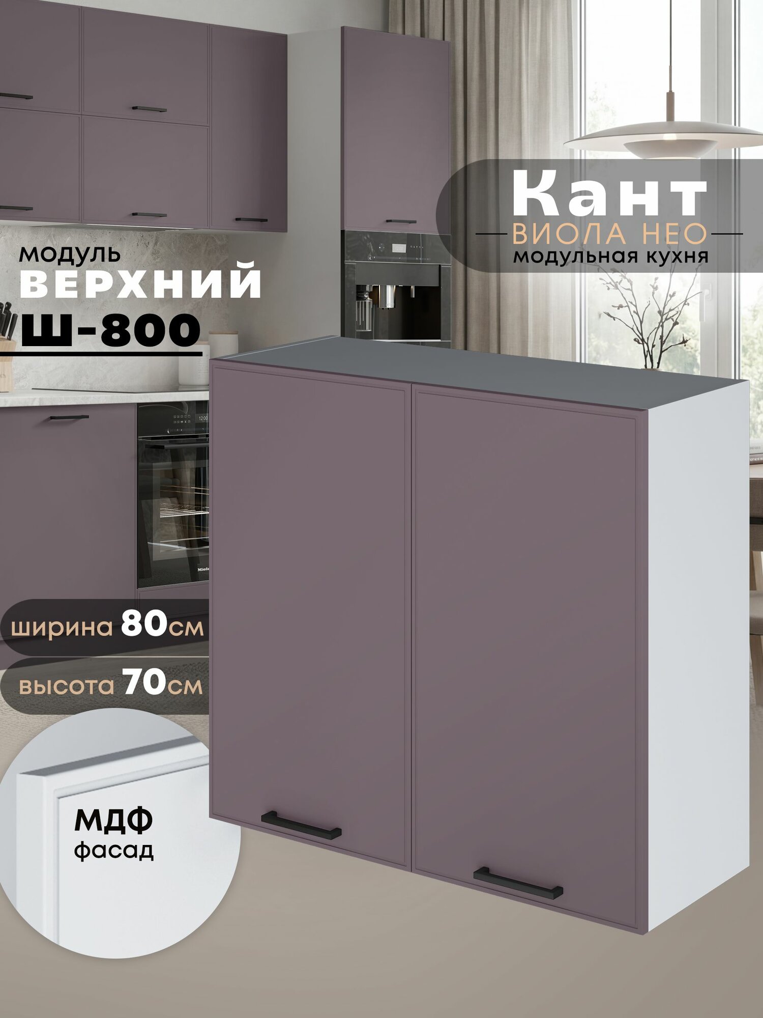 Кухонный модуль навесной Виола Нео Кант Ш-800 (Сирень/Белый шагрень) высота 70,6см