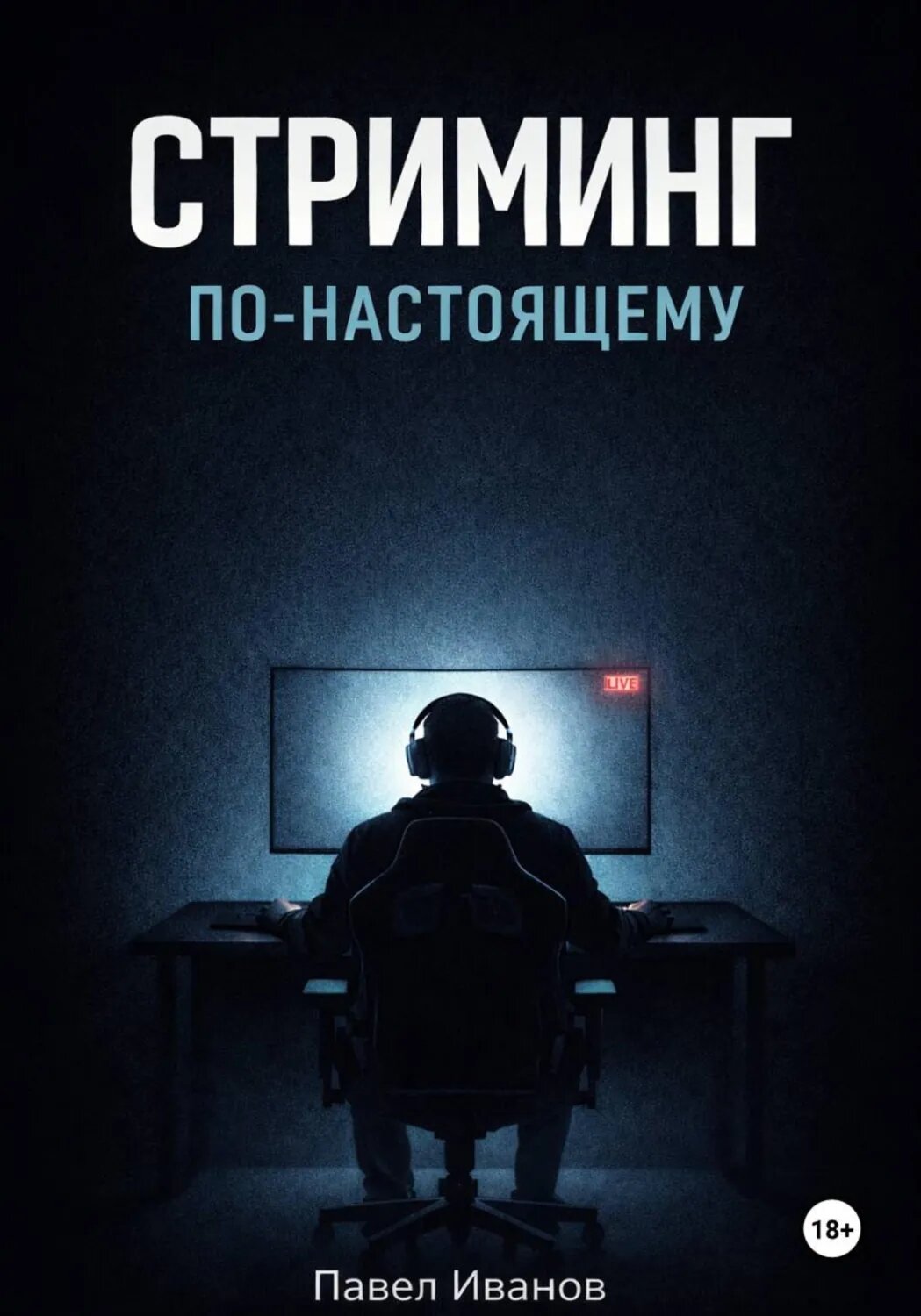 Стриминг по-настоящему [Цифровая книга]