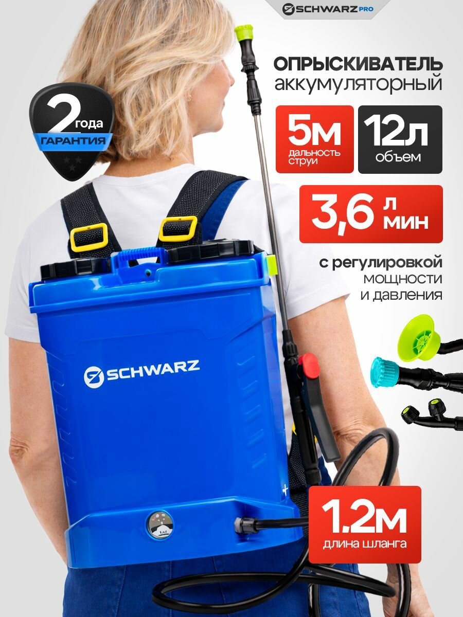 Опрыскиватель SCHWARZ, плечевой, 12л, 12В, аккумулятор 8Ач, 3 насадки, 5м распыл