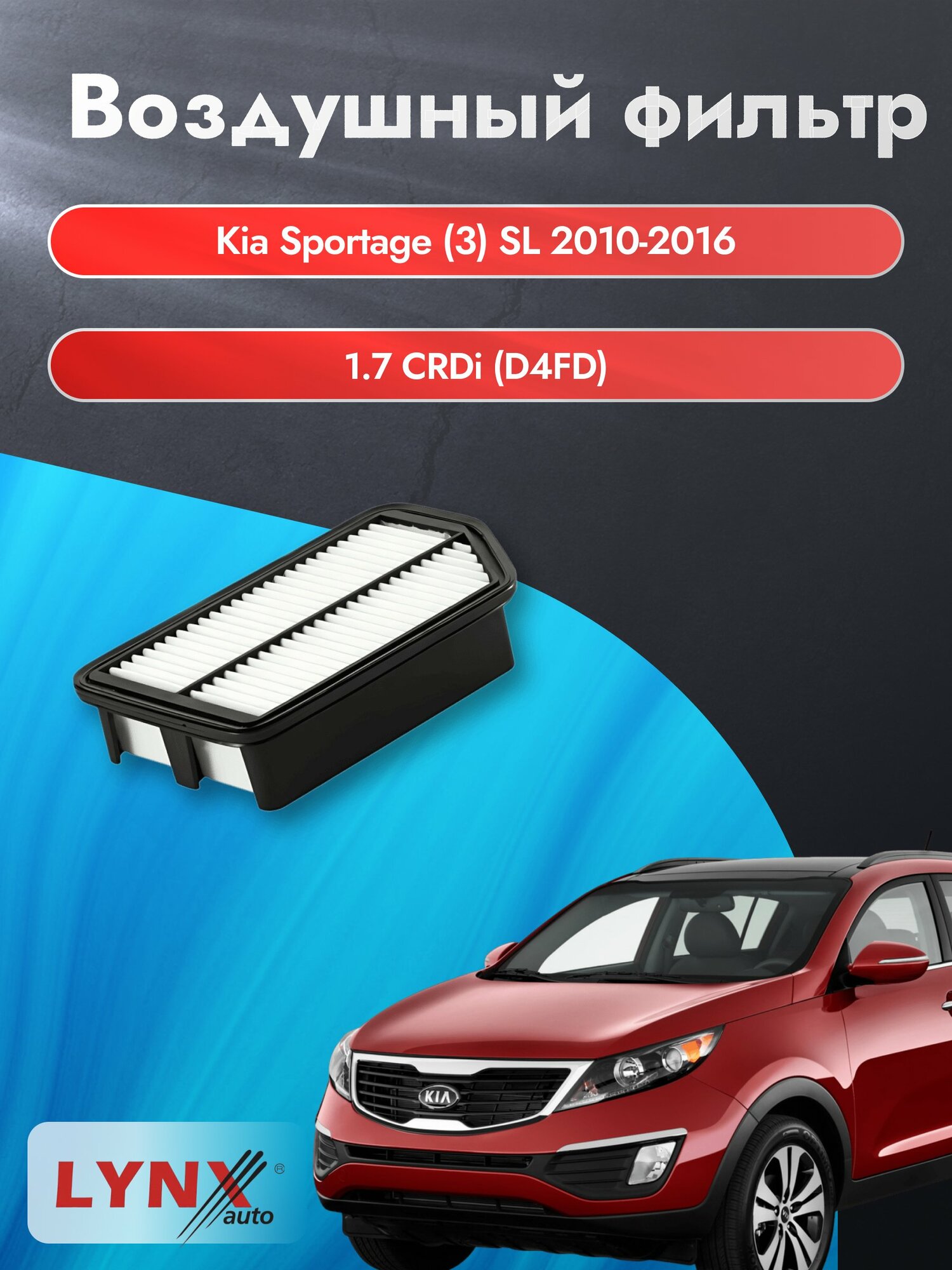 Воздушный фильтр на Kia Sportage (3) SL / 2010-2016г. / Двигатель 1.7 (D4FD) LA-1904, Киа Спортейдж / LYNXauto