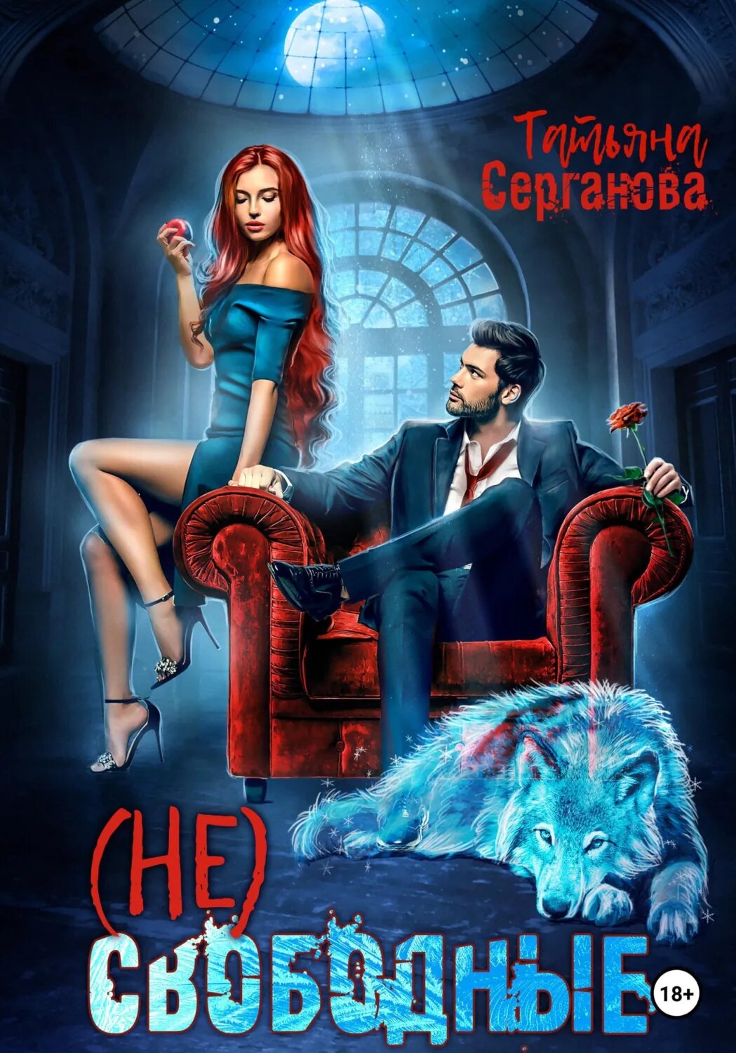 (Не) Свободные [Цифровая книга]