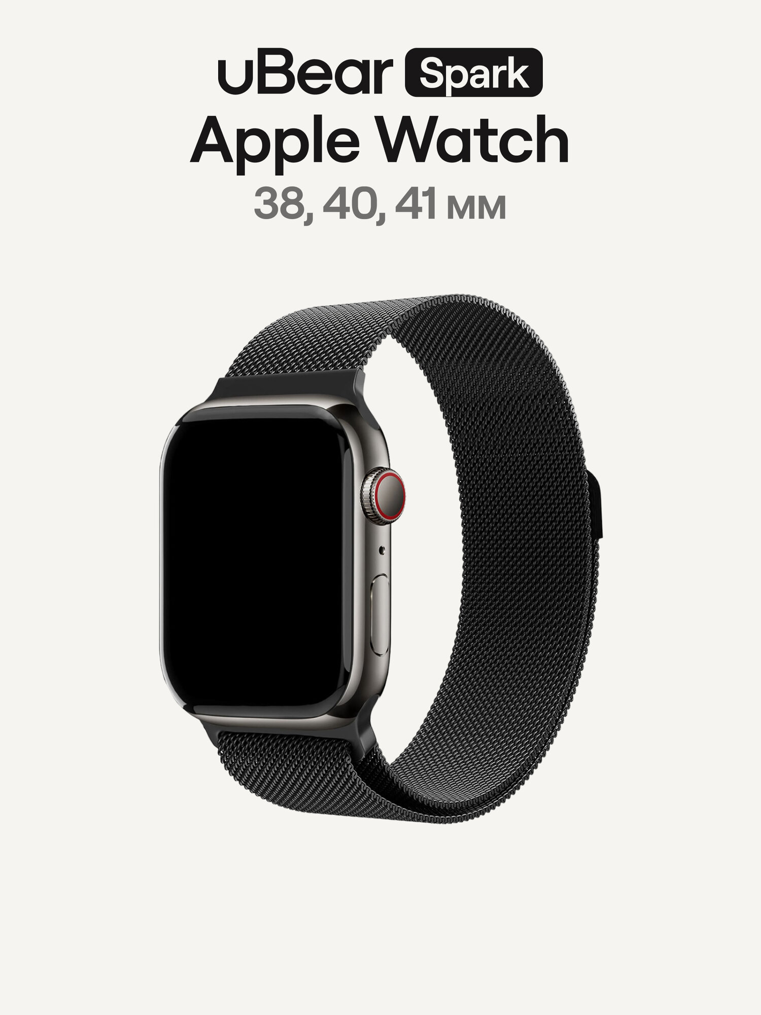 Ремешок uBear Spark для Apple Watch (38, 40, 41 мм), стальной, цвет черный