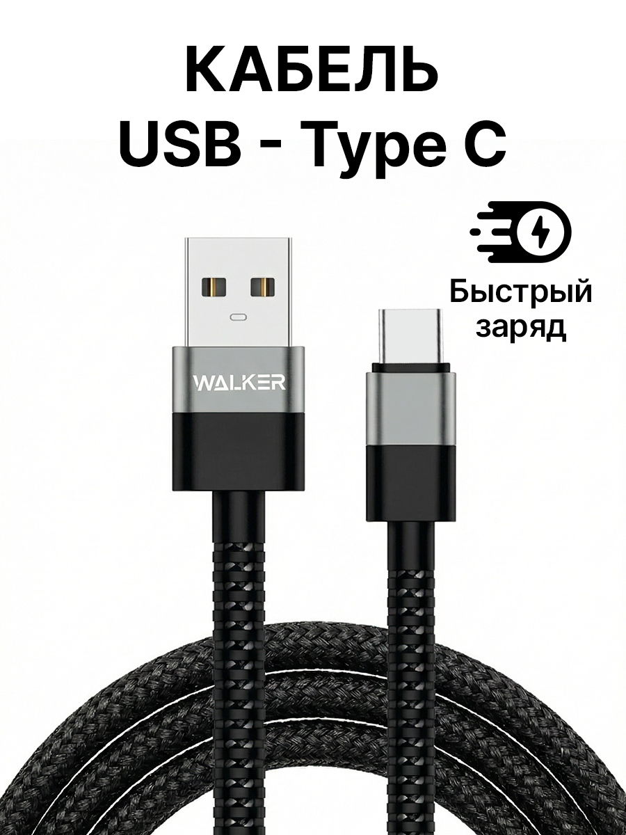 Кабель USB "WALKER" C535, 3.1А, Type-C, поддержка QC, нейлон, черный