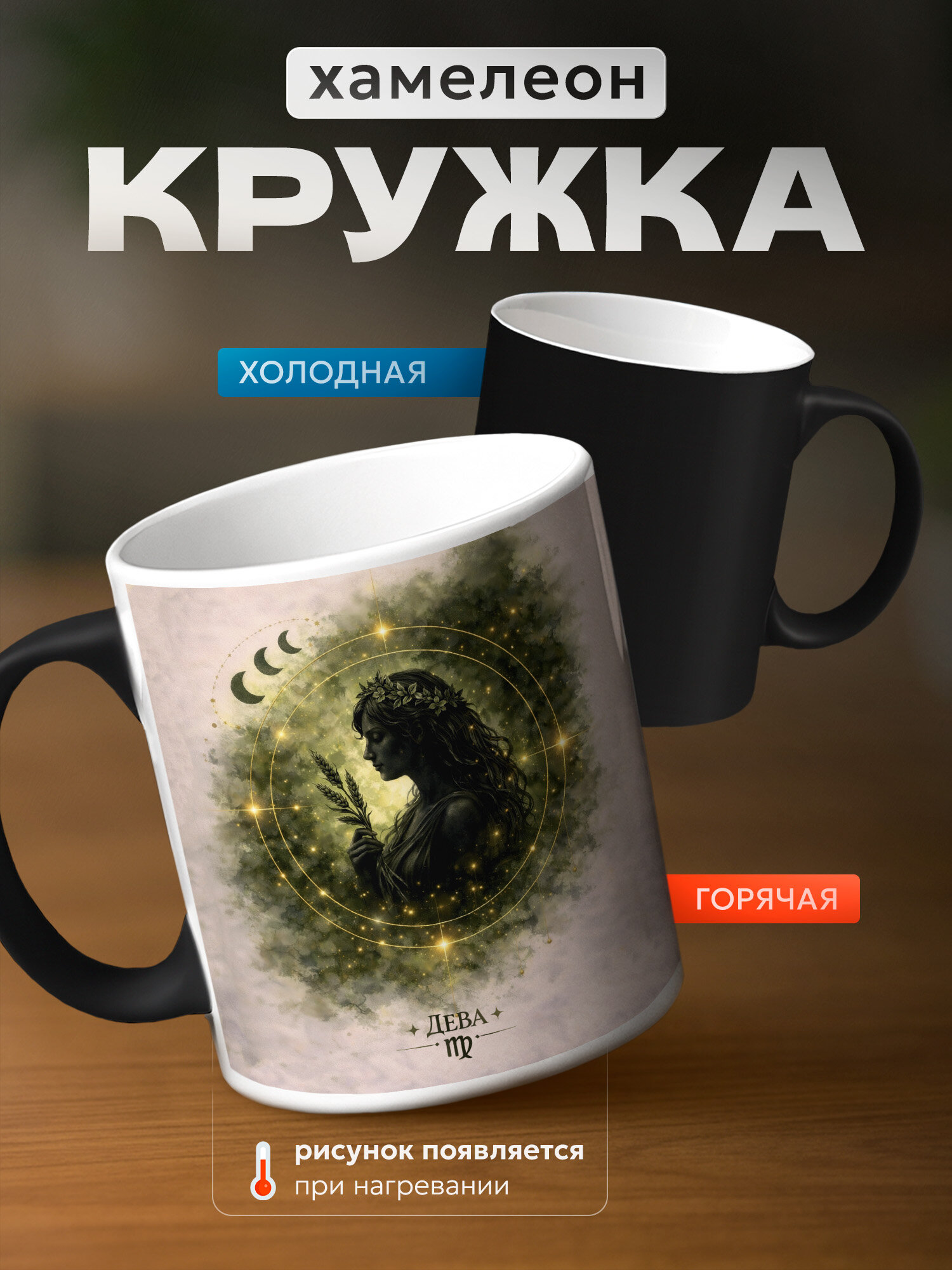 Кружка хамелеон знаки зодиака дева