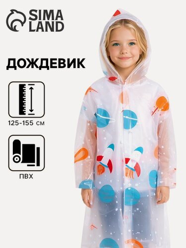 Изображение товара Плащ-дождевик Детские дождевики
