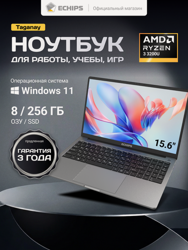 Изображение товара 15.6" Ноутбук ECHIPS Taganay AMD Ryzen 3 3200U, 2 ядра, 8/256 ГБ SSD, IPS 1920Х1080, Radeon RX Vega 3, Windows 11 Home