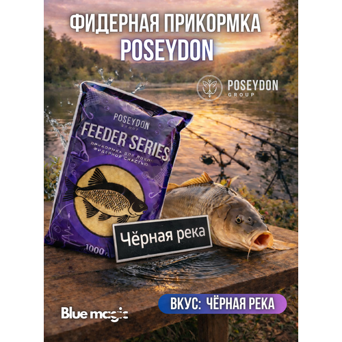 Прикормка рыболовная для ловли фидерной снастью Feeder series POSEYDON Черная река 1 кг