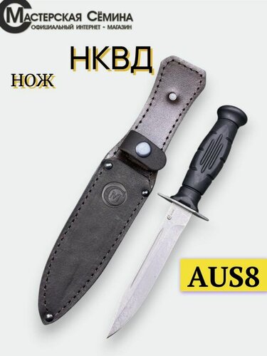 Изображение товара Нож НКВД, сталь AUS8, литье, рукоять эластрон, ножны из натуральной кожи, Официальный магазин производителя Мастерская Семина