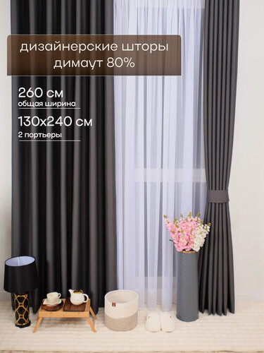 Изображение товара Шторы для комнаты, комплект штор 260х240 темно-серые, каждое полотно шириной по 130 см и высота 240 см, шторы в спальню