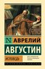 Исповедь / Аврелий Августин
