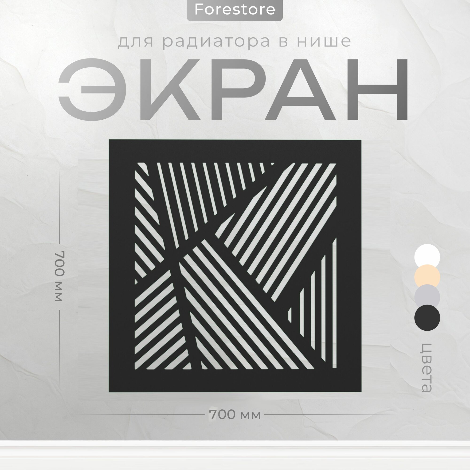 Экран для радиатора, Forestore, МДФ, 700х700 мм