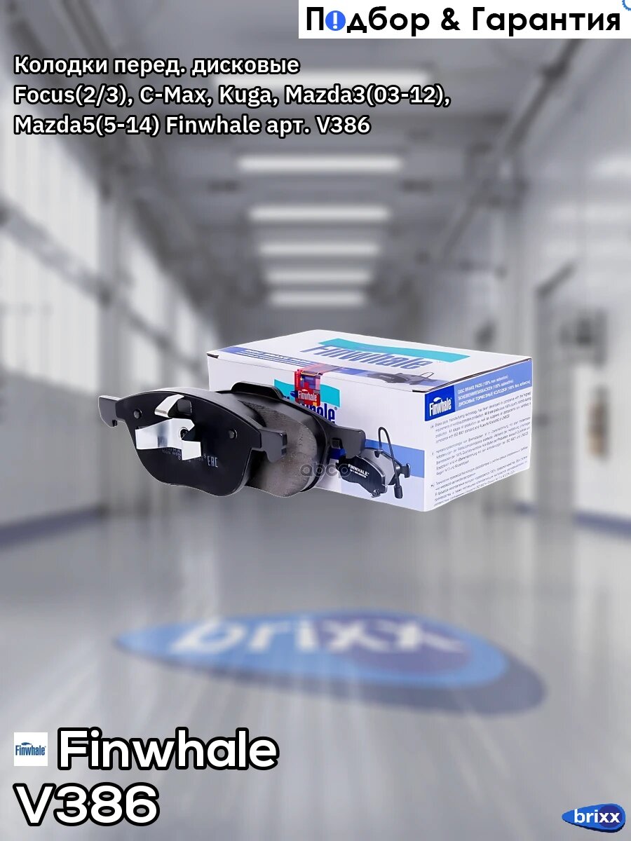 Колодки перед. дисковые Focus(2/3), C-Max, Kuga, Mazda3(03-12), Mazda5(5-14) Finwhale арт. V386