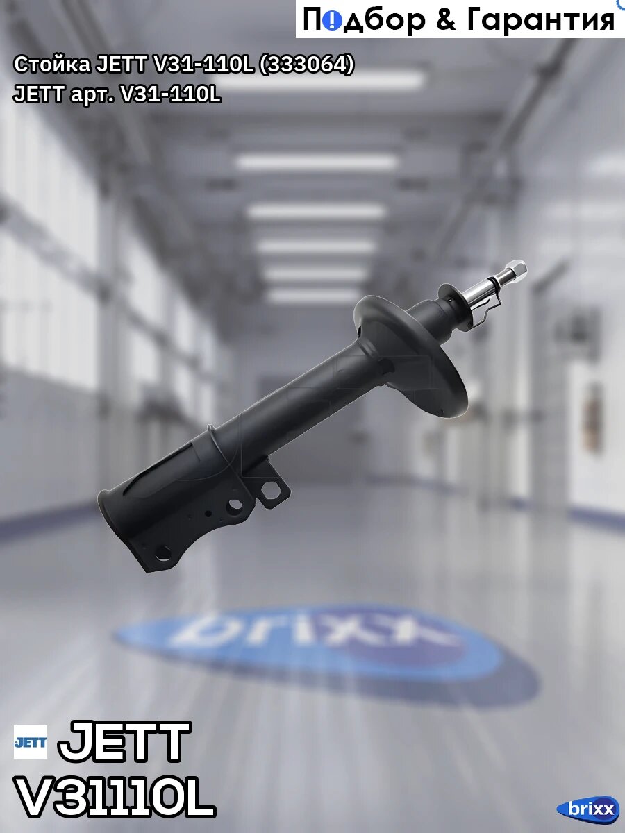 Стойка JETT V31-110L (333064) JETT арт. V31-110L