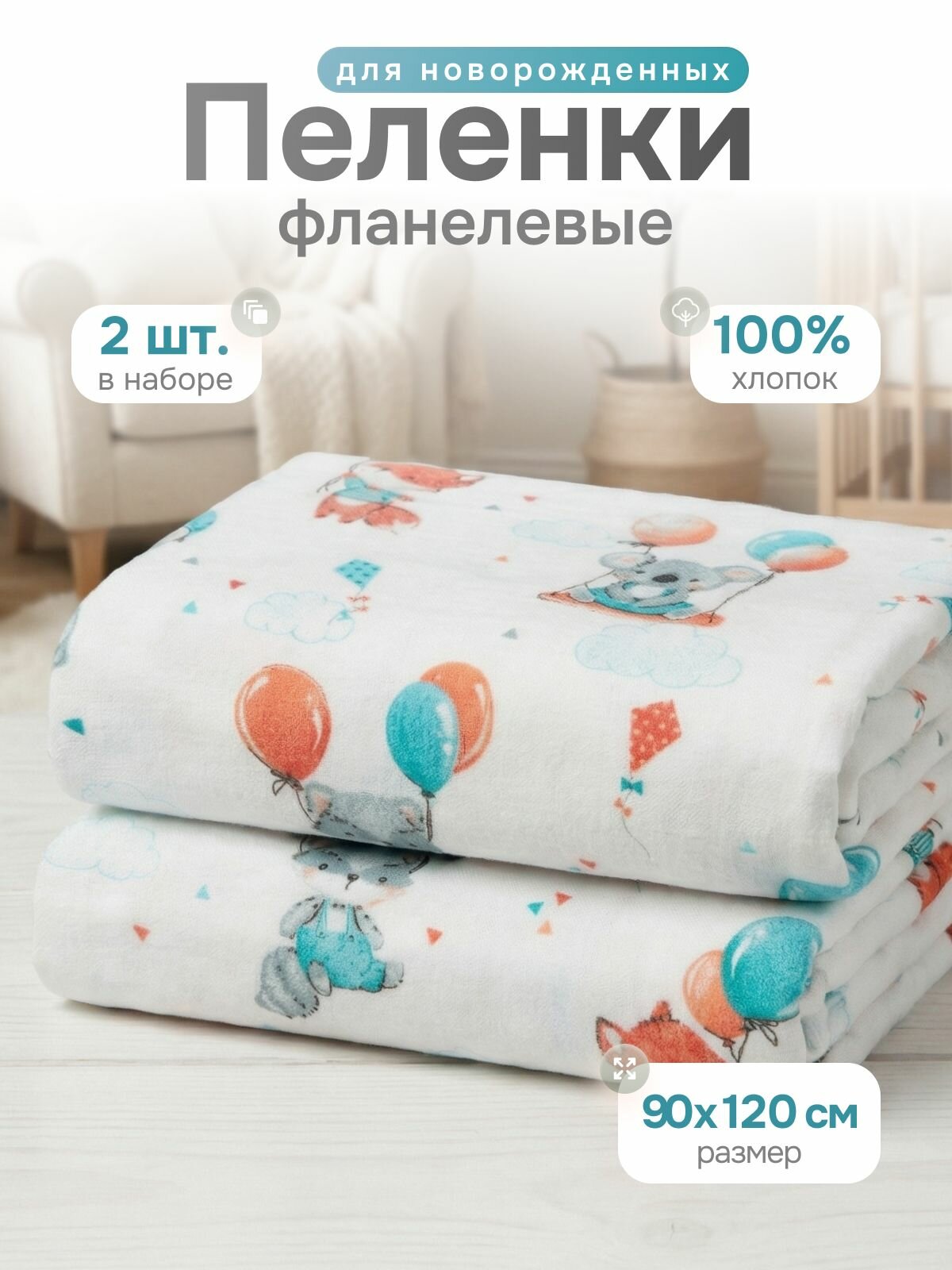 Чудо-Чадо Пеленка для малышей 90 x 120 см, Фланель, 2 шт