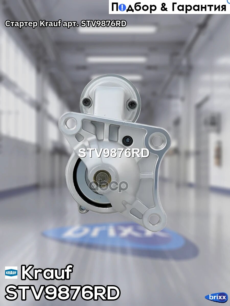 Стартер STV9876RD Krauf арт. STV9876RD