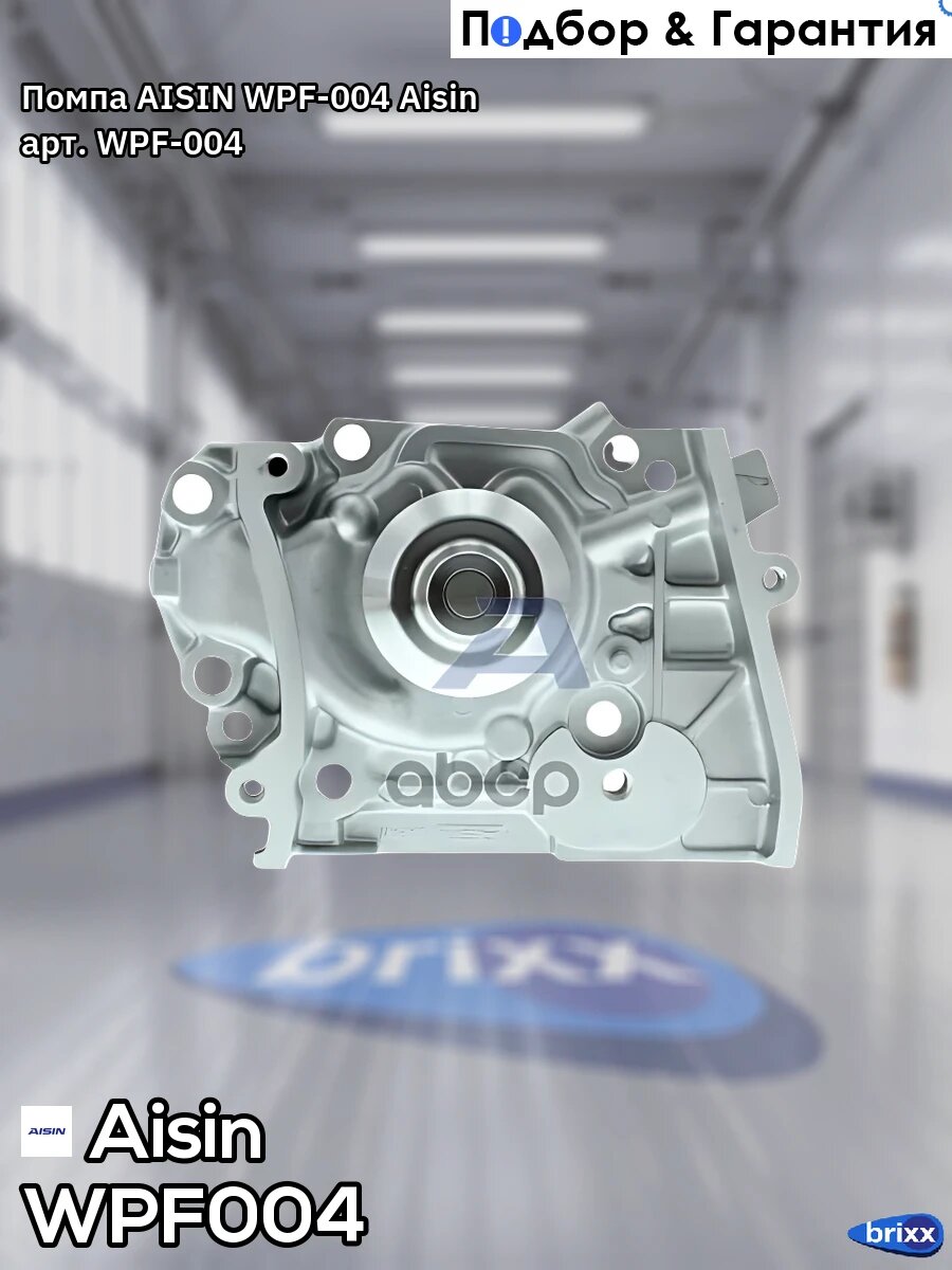 Помпа AISIN WPF-004 Aisin арт. WPF-004