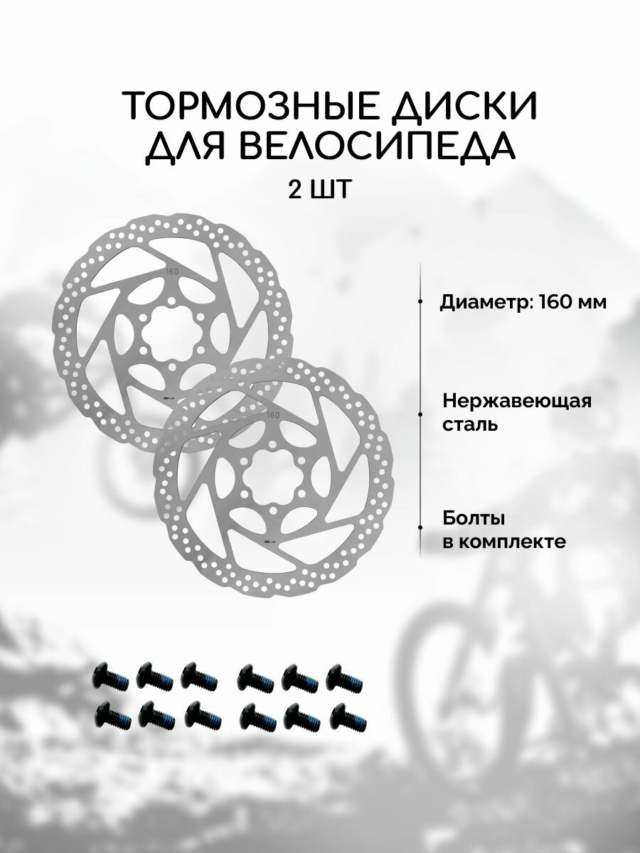 Тормозные диски для велосипеда B&M-RT26 160 мм + 6 болтов, нержавеющая сталь (комплект 2 штуки)