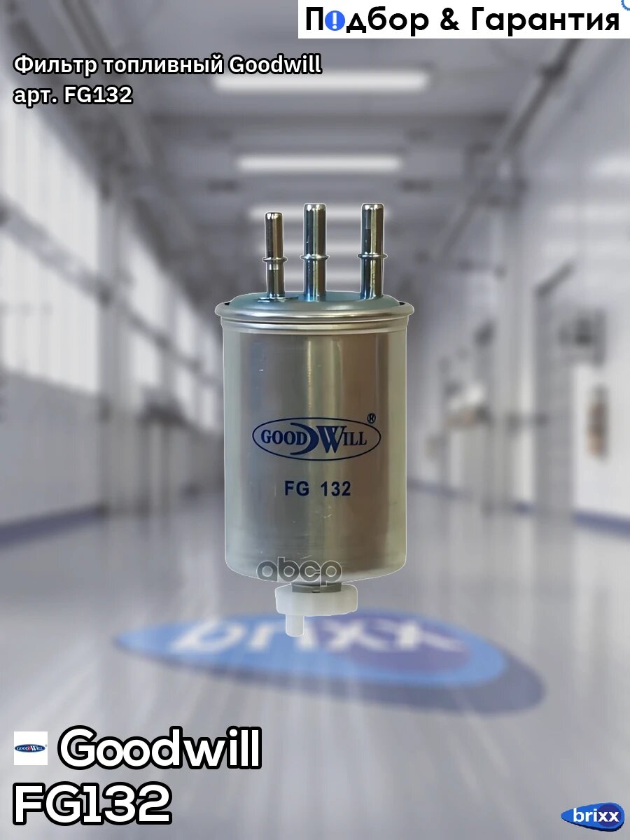 Фильтр топливный Goodwill арт. FG132