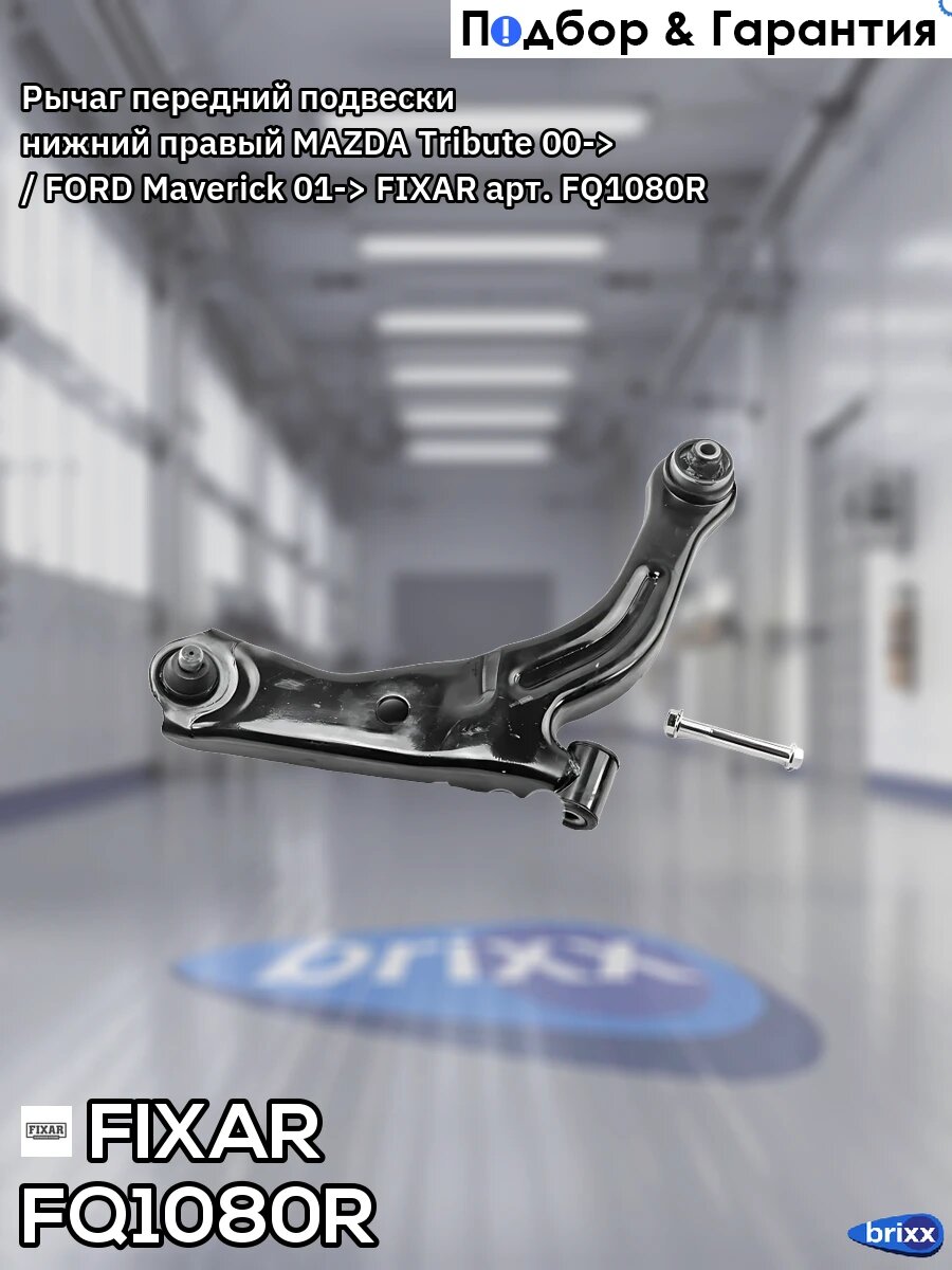 Рычаг передний подвески нижний правый MAZDA Tribute 00-> / FORD Maverick 01-> FIXAR арт. FQ1080R