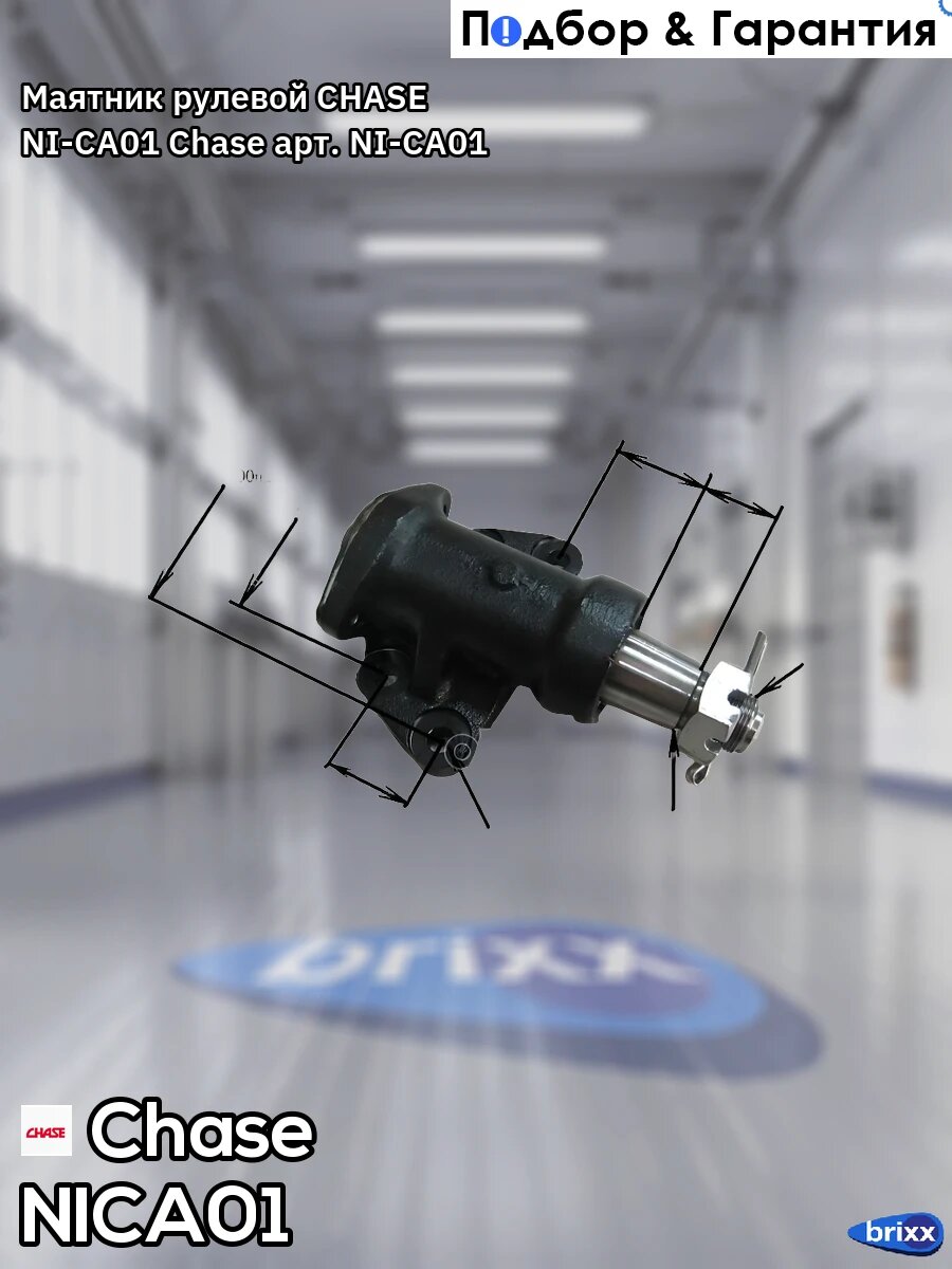 Маятник рулевой CHASE NI-CA01 Chase арт. NI-CA01