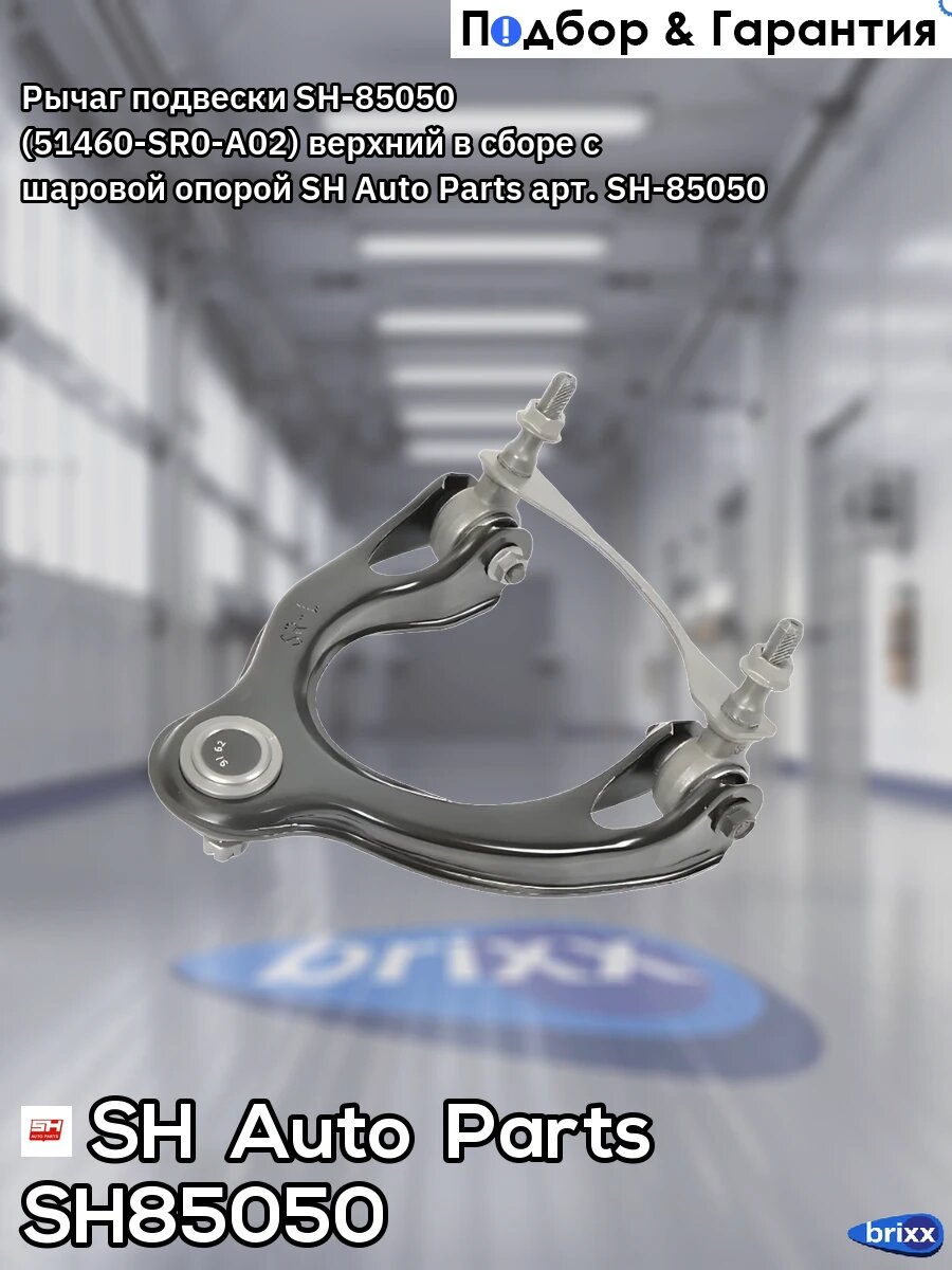 Рычаг подвески SH-85050 (51460-SR0-A02) верхний в сборе с шаровой опорой SH Auto Parts арт. SH-85050