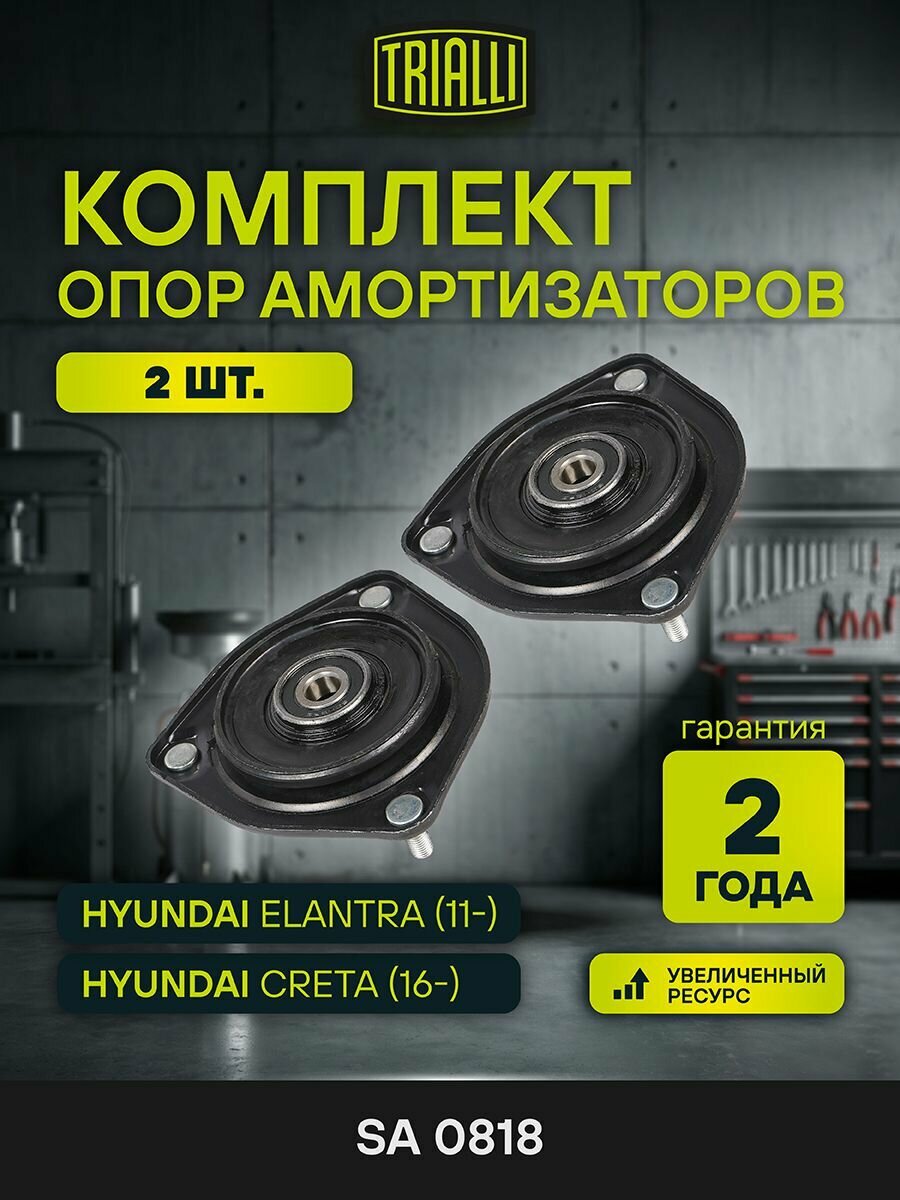 Комплект опор амортизаторов для Hyundai Elantra (11-)/Creta (16-) (передних с подшипниками) (2 шт.) TRIALLI SA 0818