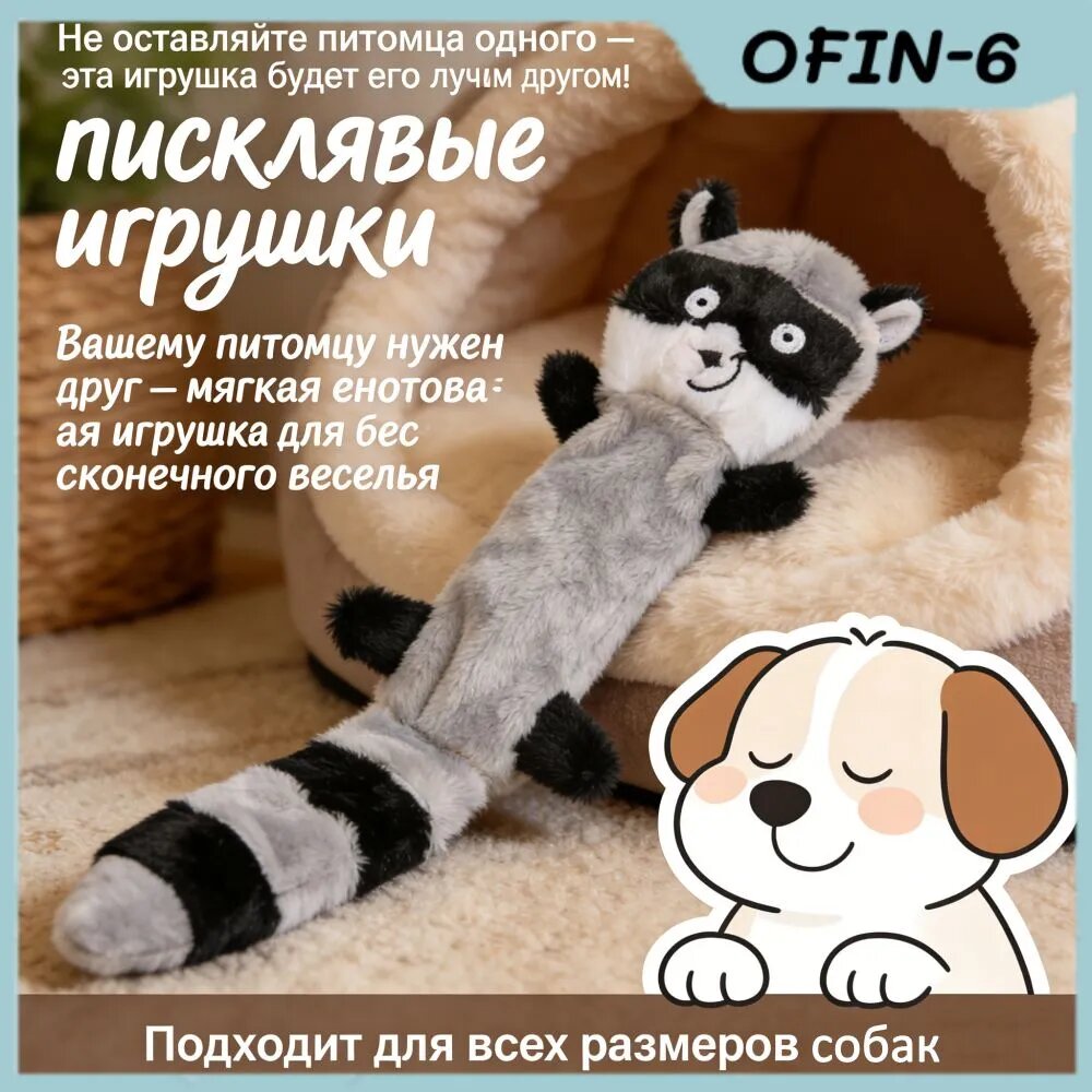 Писклявые игрушки енота для собак