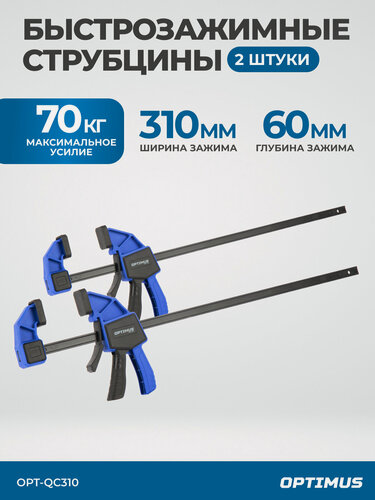Изображение товара Комплект быстрозажимных струбцин OPTIMUS OPT-QC310, 12"/310mm, 2шт.